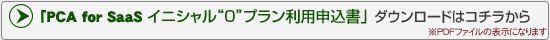 「PCA for SaaS イニシャル“0'プラン利用申込書」をダウンロード