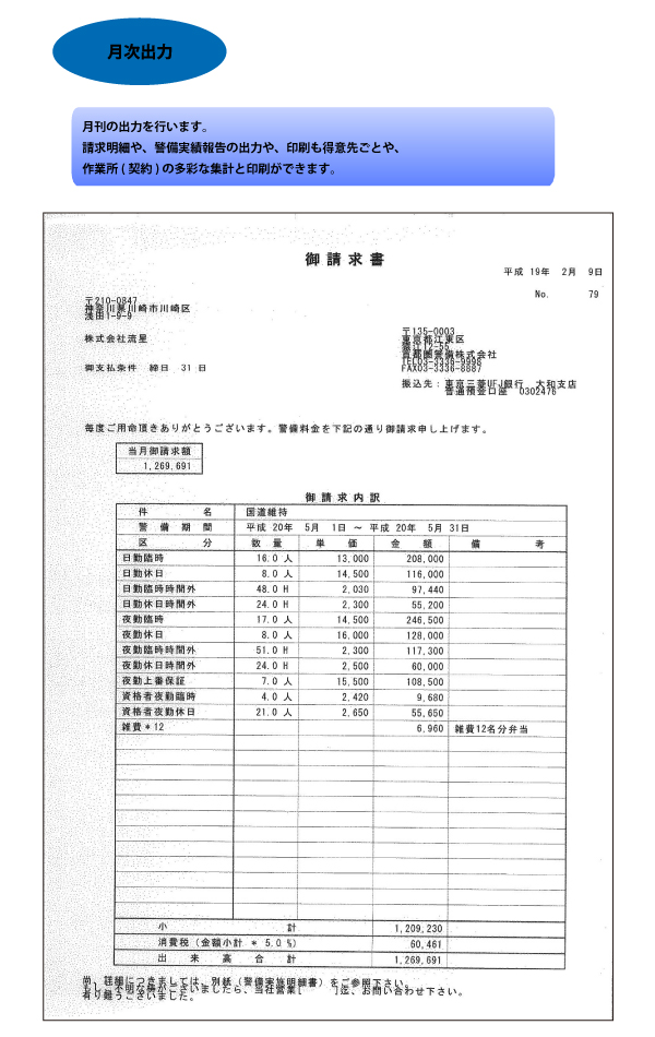 月次出力 月刊の出力を行います。
請求明細や、警備実績報告の出力や、印刷も得意先ごとや、作業所（契約）ごとの多彩な集計と印刷ができます。