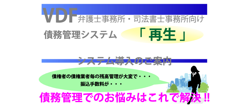 VDR 弁護士事務所・司法書士事務所向け債務管理システム『再生』 債務管理でのお悩みはこれで解決