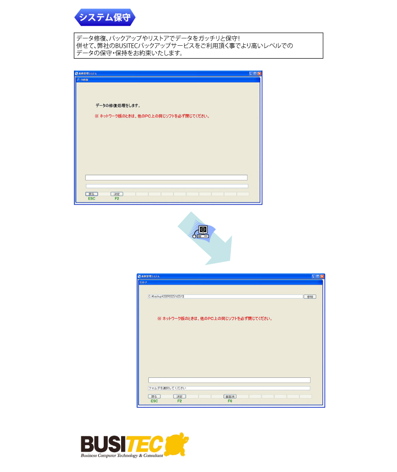システム保守 データ修復、バックアップやリストアでデータをガッチリと保守！
併せて、弊社のBUSITECバックアップサービスをご利用頂く事でより高いレベルでのデータの保守・保持をお約束いたします。